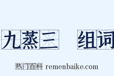 九蒸三熯组词是什么意思的图片